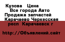 Кузова › Цена ­ 35 500 - Все города Авто » Продажа запчастей   . Карачаево-Черкесская респ.,Карачаевск г.